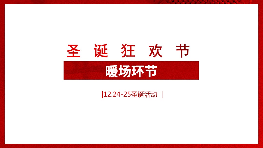 地产项目圣诞节&元旦系列暖场（狂欢双旦节主题）活动策划方案