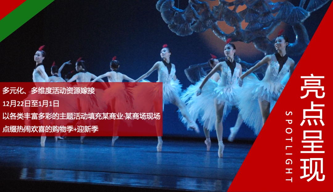 商业广场圣诞节&元旦系列（欢乐跨年购主题）活动策划方案