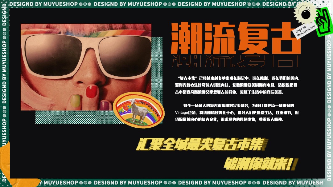 地产项目摩登复古嘉年华（含美陈、游戏、市集）活动策划方案