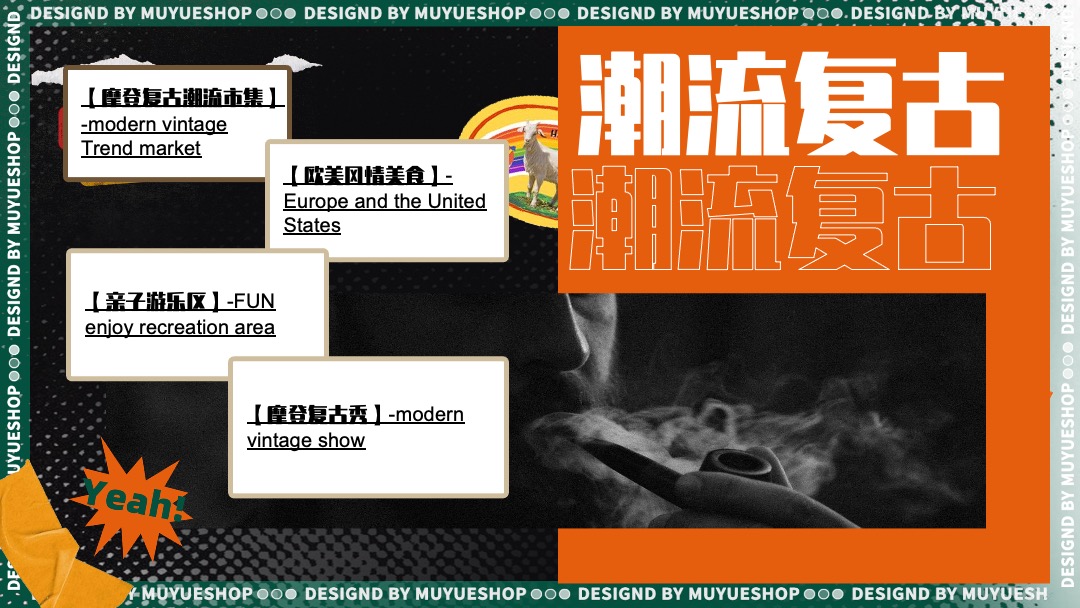 地产项目摩登复古嘉年华（含美陈、游戏、市集）活动策划方案