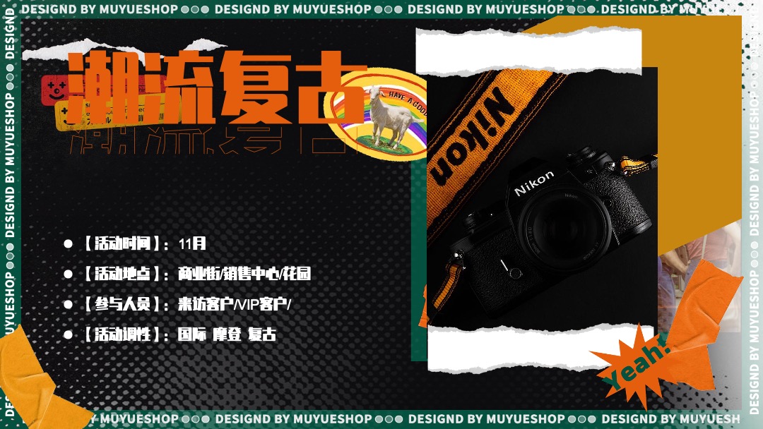 地产项目摩登复古嘉年华（含美陈、游戏、市集）活动策划方案