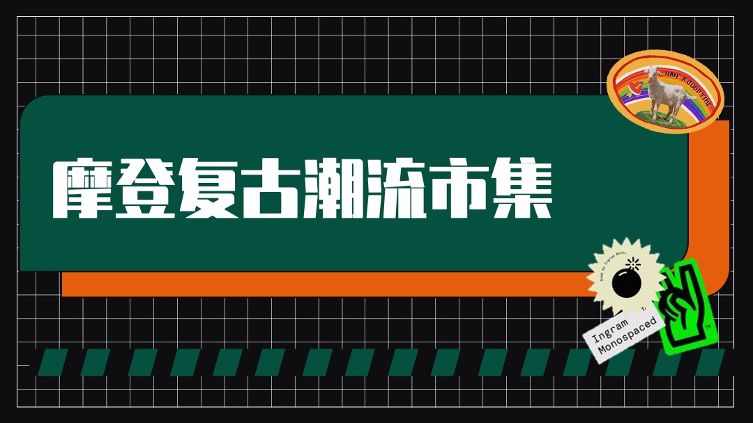 地产项目摩登复古嘉年华（含美陈、游戏、市集）活动策划方案