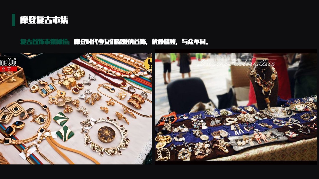 地产项目摩登复古嘉年华（含美陈、游戏、市集）活动策划方案