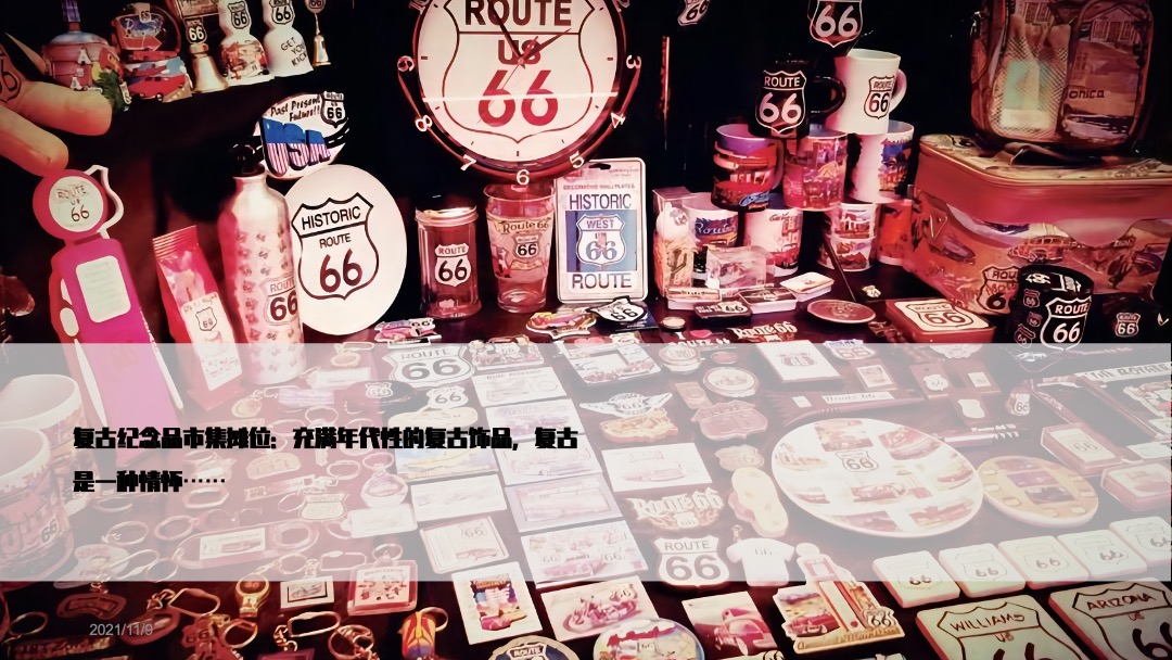 地产项目摩登复古嘉年华（含美陈、游戏、市集）活动策划方案