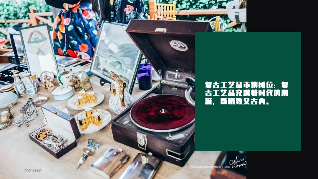 地产项目摩登复古嘉年华（含美陈、游戏、市集）活动策划方案