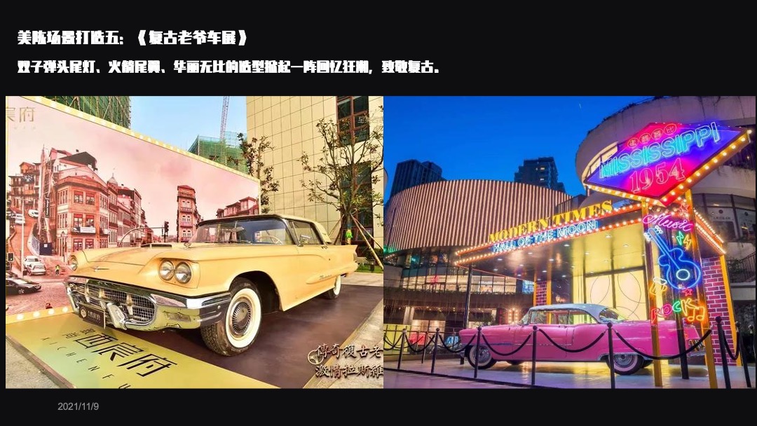 地产项目摩登复古嘉年华（含美陈、游戏、市集）活动策划方案