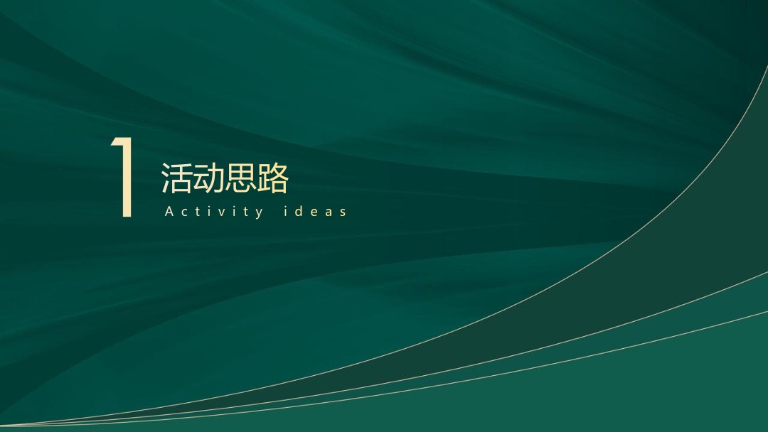 地产项目新品推出答谢晚宴（城市新生·麓園心跳主题）活动策划方案