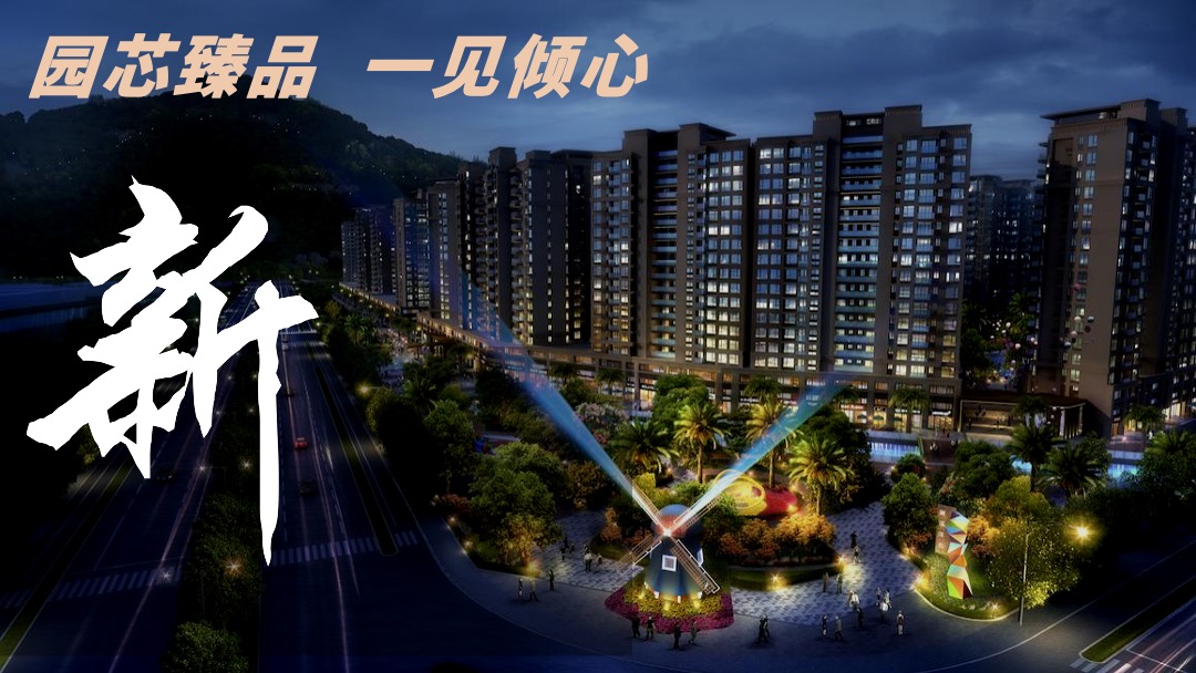 地产项目新品推出答谢晚宴（城市新生·麓園心跳主题）活动策划方案