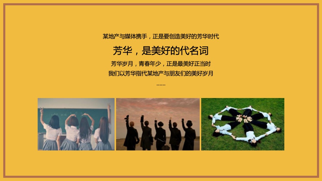 品牌媒体答谢宴（以美好·致芳华怀旧主题）活动策划方案