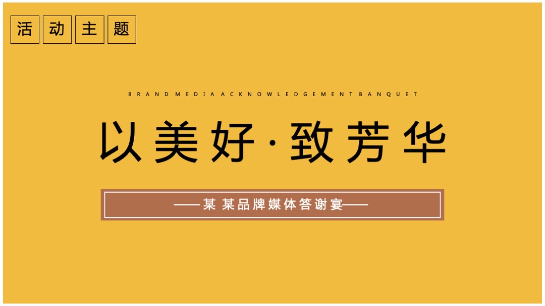 品牌媒体答谢宴（以美好·致芳华怀旧主题）活动策划方案