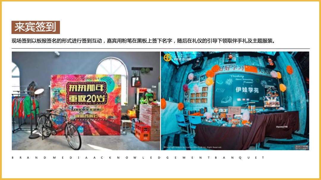 品牌媒体答谢宴（以美好·致芳华怀旧主题）活动策划方案
