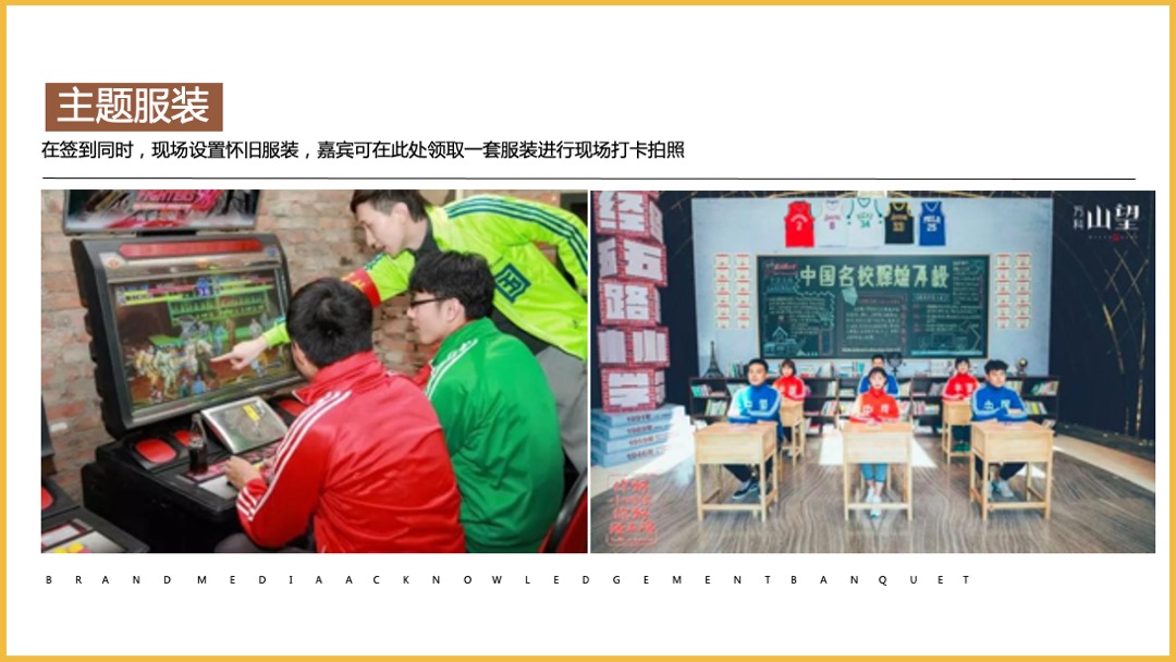 品牌媒体答谢宴（以美好·致芳华怀旧主题）活动策划方案