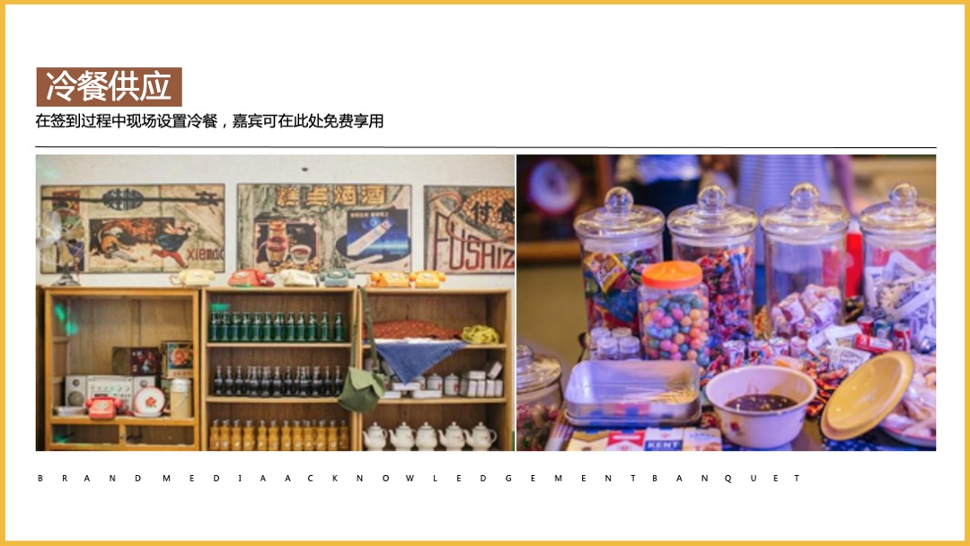 品牌媒体答谢宴（以美好·致芳华怀旧主题）活动策划方案