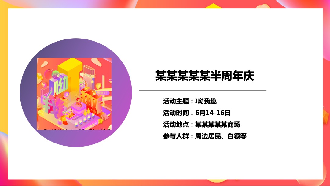 购物中心半周年庆活动策划方案