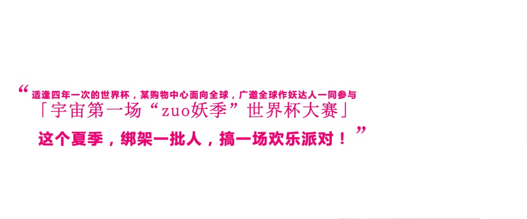 杭州金地广场年中庆-全球首个360°沉浸式“作妖指南”活动方案