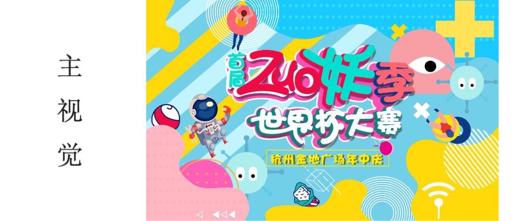 杭州金地广场年中庆-全球首个360°沉浸式“作妖指南”活动方案