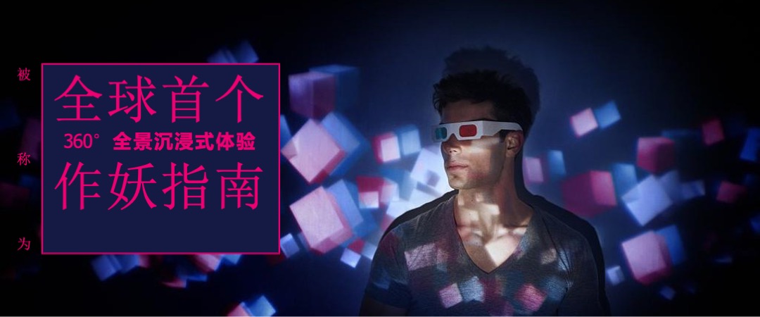 杭州金地广场年中庆-全球首个360°沉浸式“作妖指南”活动方案