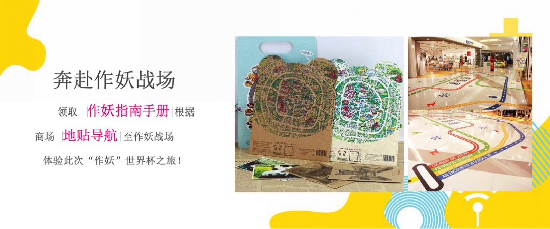 杭州金地广场年中庆-全球首个360°沉浸式“作妖指南”活动方案