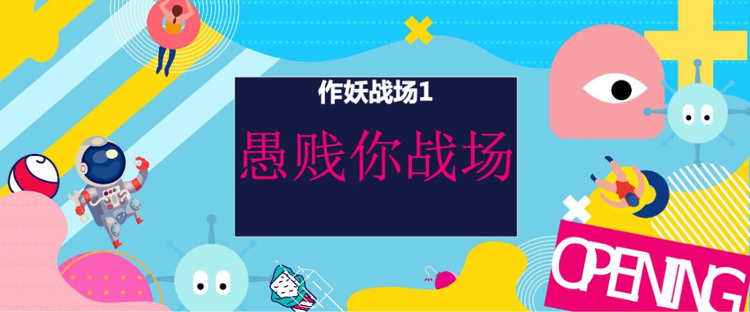 杭州金地广场年中庆-全球首个360°沉浸式“作妖指南”活动方案