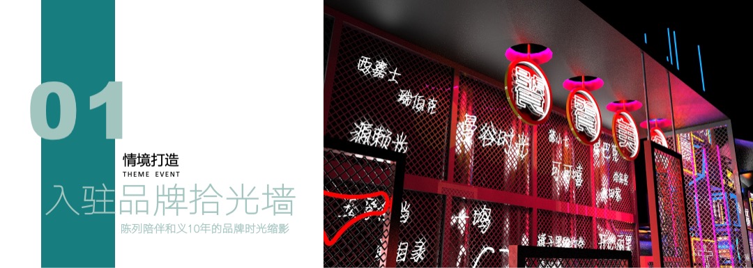 和义10周年庆网红活动概念方案