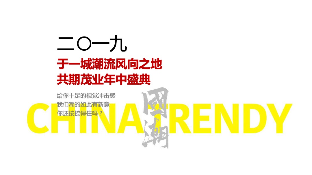 茂业天地国潮文化季暨年中盛典暨茂业百货&21街全品类发布会