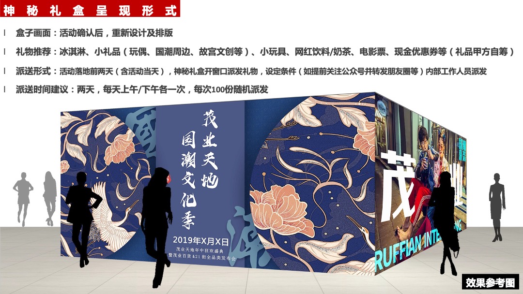 茂业天地国潮文化季暨年中盛典暨茂业百货&21街全品类发布会