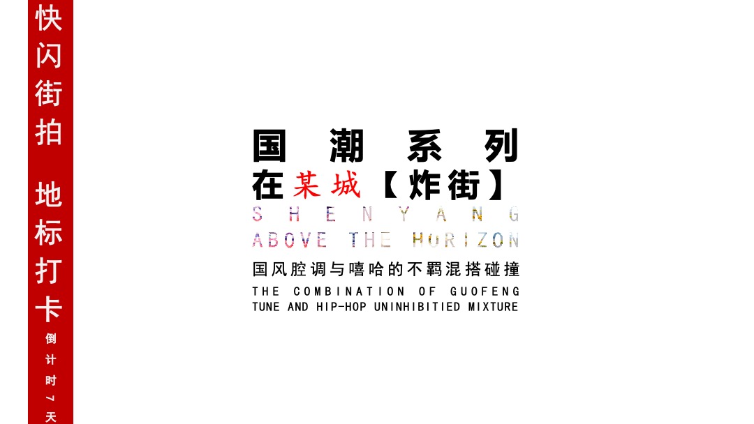 茂业天地国潮文化季暨年中盛典暨茂业百货&21街全品类发布会