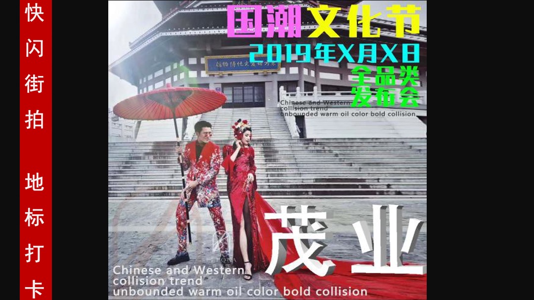茂业天地国潮文化季暨年中盛典暨茂业百货&21街全品类发布会