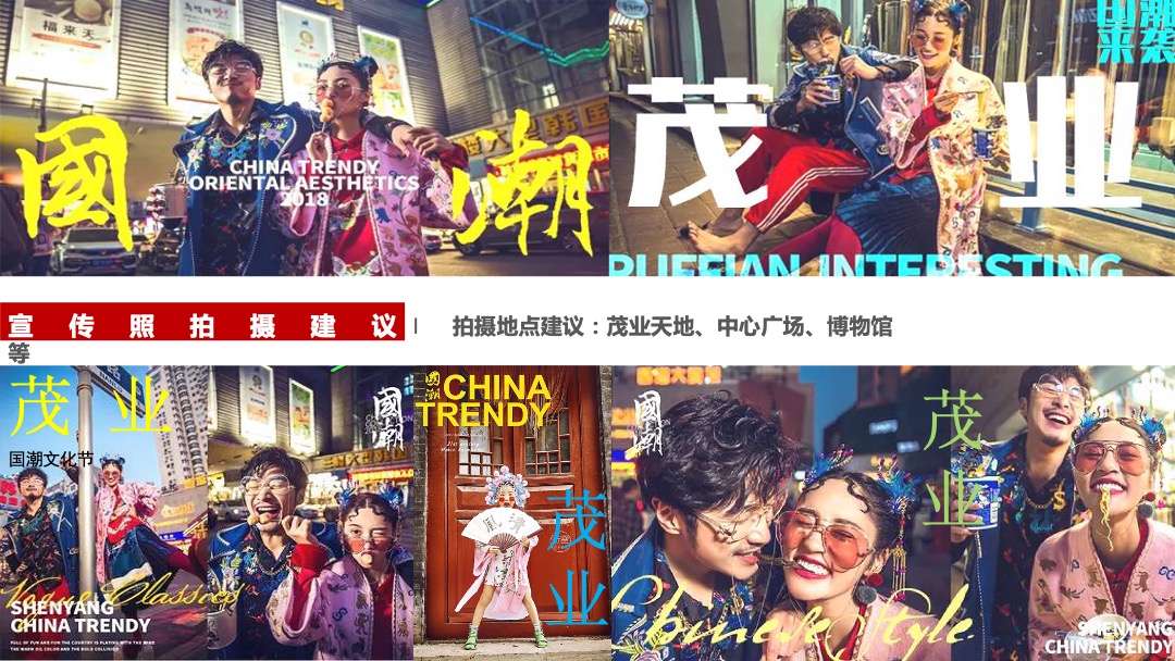 茂业天地国潮文化季暨年中盛典暨茂业百货&21街全品类发布会