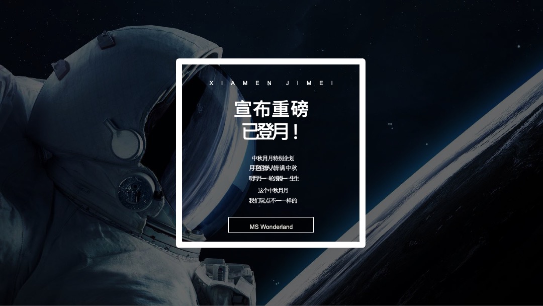 美岁天地登月计划主题周年庆活动策划案