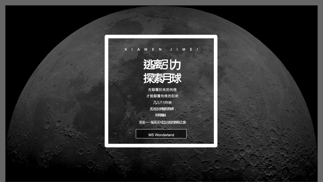 美岁天地登月计划主题周年庆活动策划案