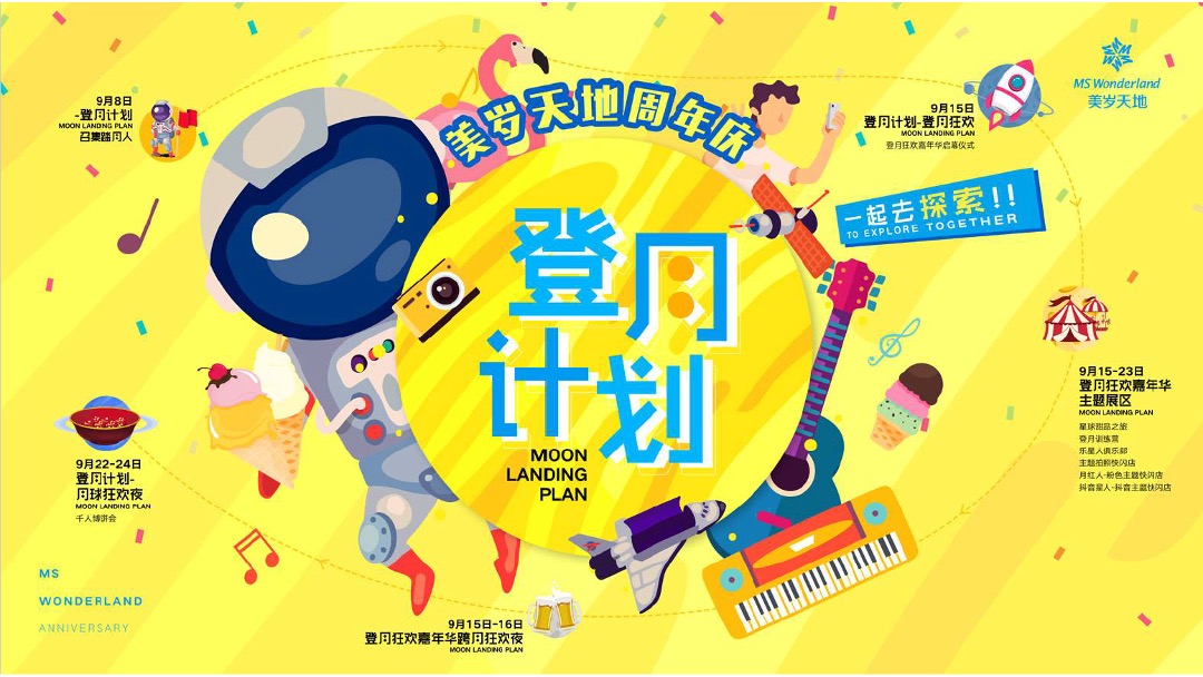 美岁天地登月计划主题周年庆活动策划案