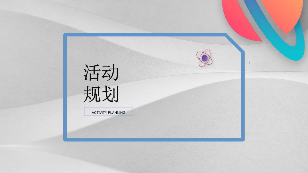 美岁天地登月计划主题周年庆活动策划案