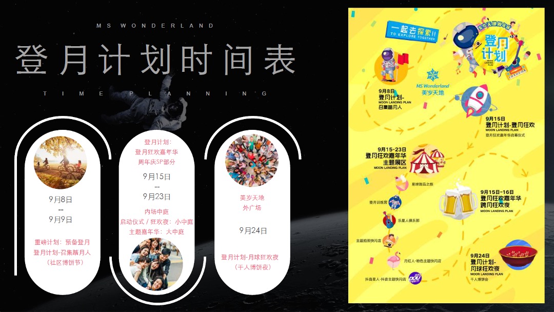 美岁天地登月计划主题周年庆活动策划案