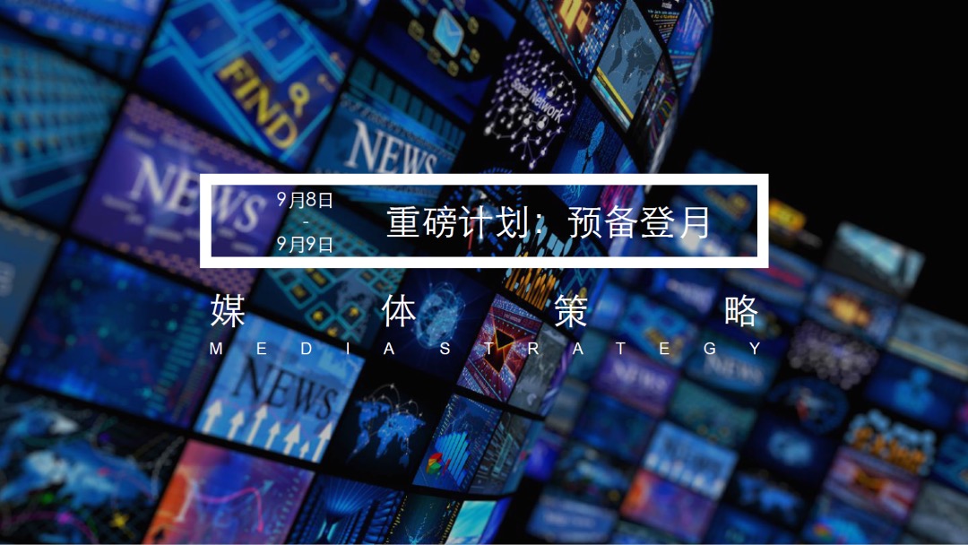 美岁天地登月计划主题周年庆活动策划案