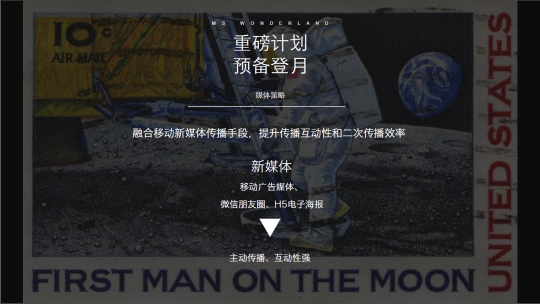 美岁天地登月计划主题周年庆活动策划案