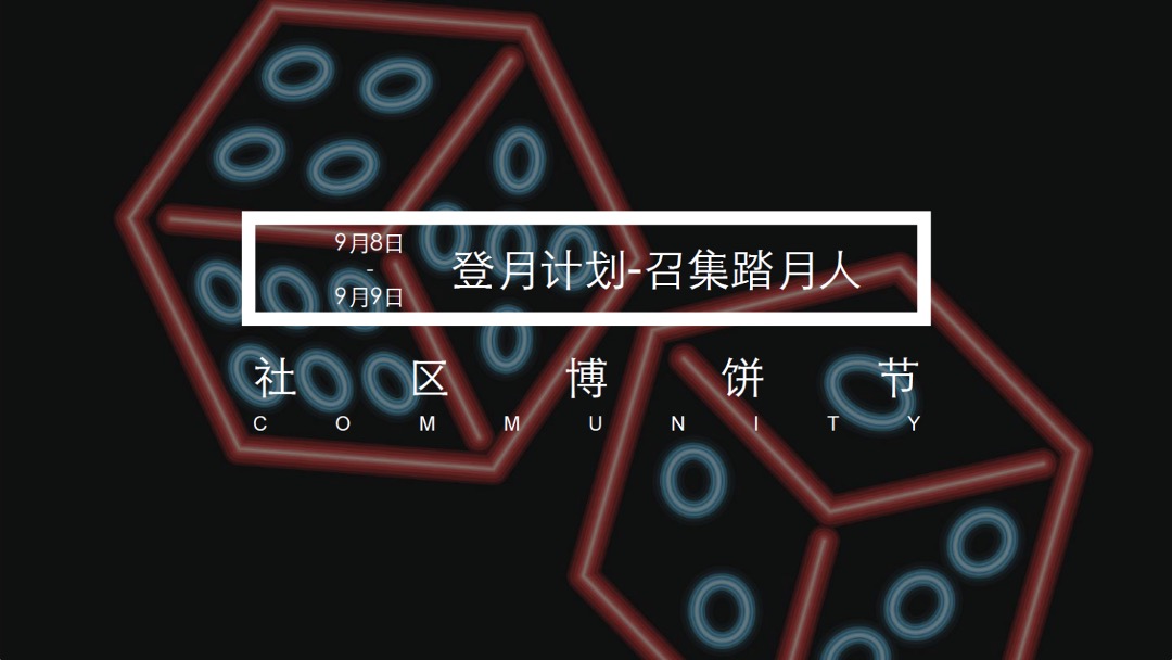 美岁天地登月计划主题周年庆活动策划案