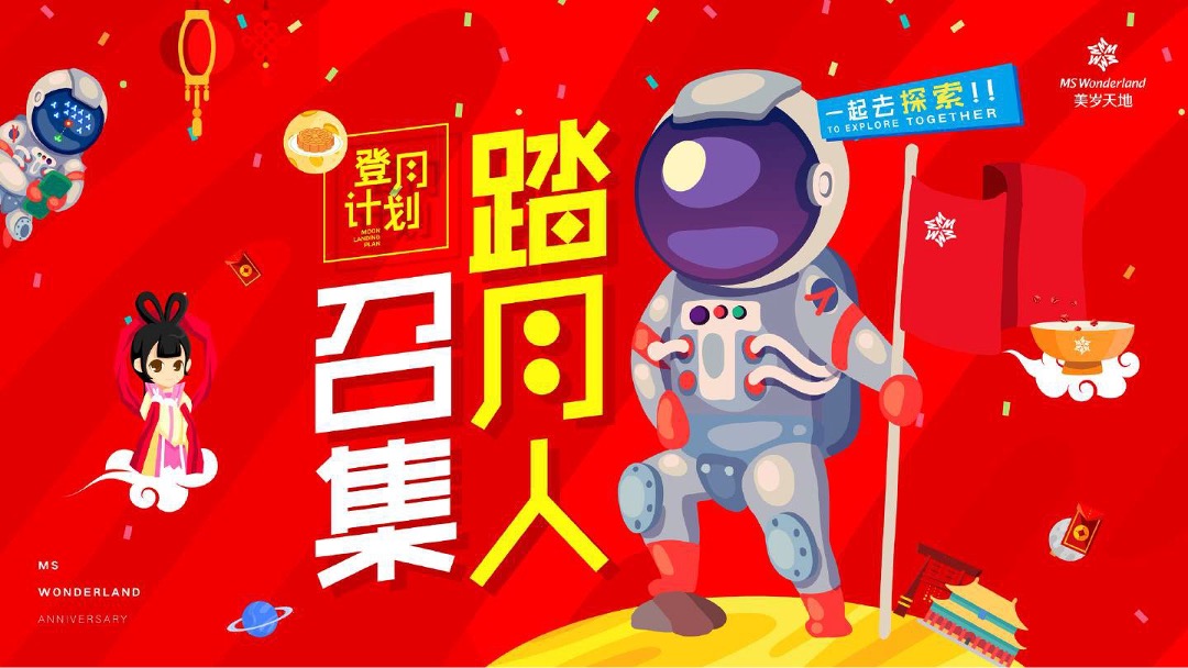 美岁天地登月计划主题周年庆活动策划案
