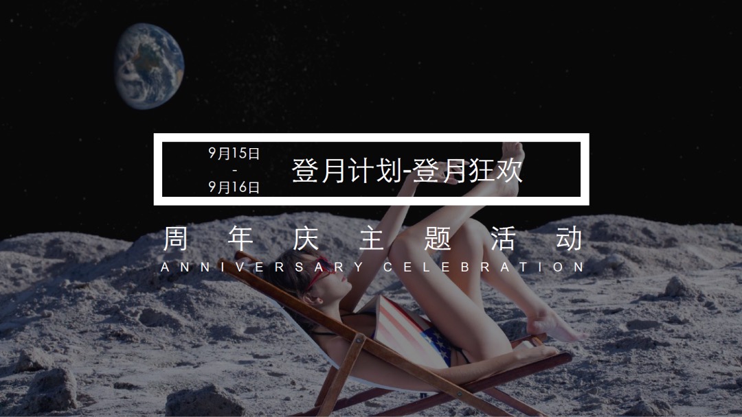 美岁天地登月计划主题周年庆活动策划案
