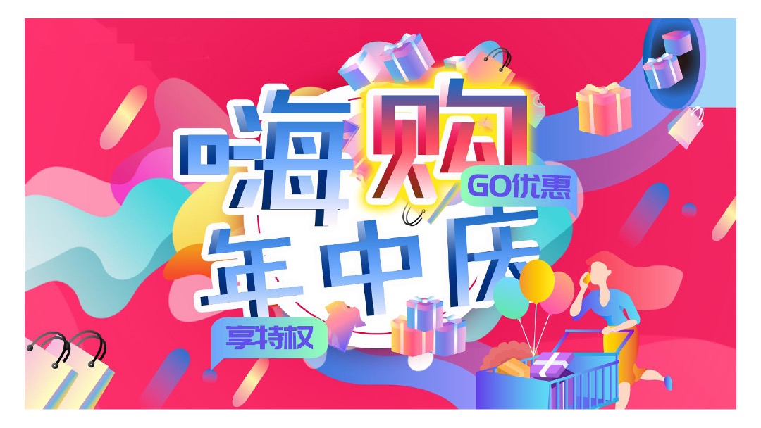 商业广场花YONUG狂欢年中庆-购优惠，享特权活动方案