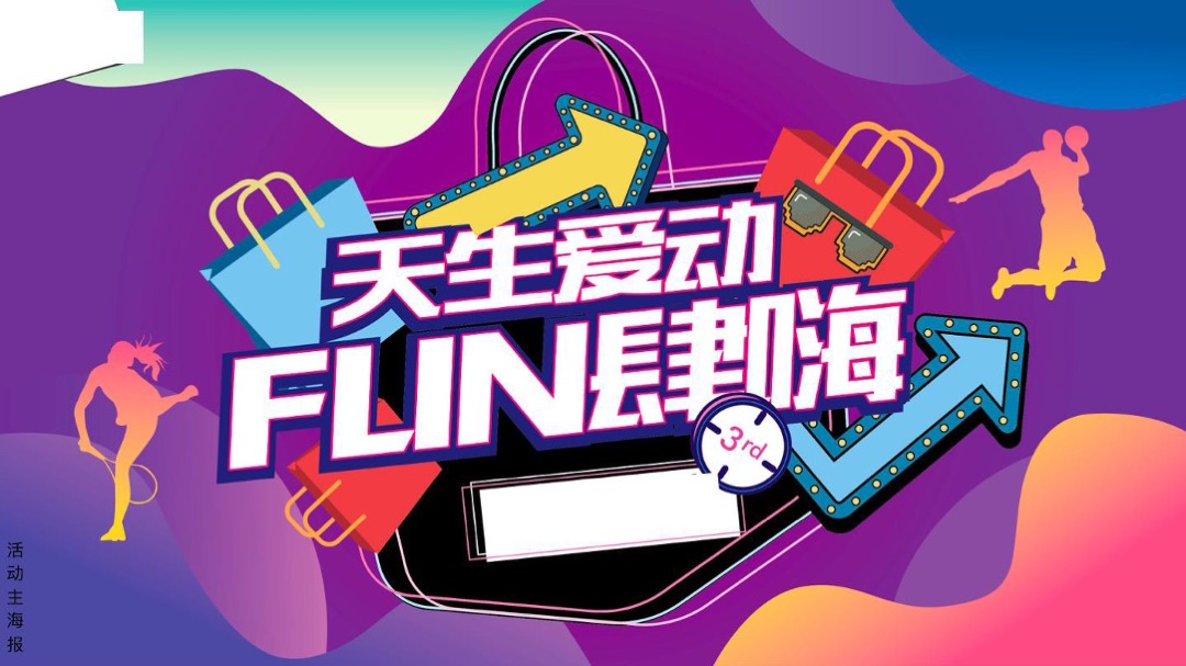 天生爱动FUN肆嗨某商业购物公园三周年庆暨年中嗨购节活动方案