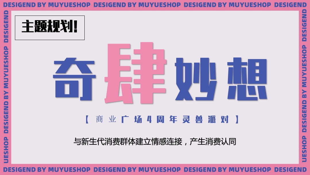 商业广场4周年灵兽派对（含圣诞元旦系列活动）活动策划方案