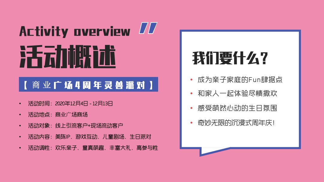 商业广场4周年灵兽派对（含圣诞元旦系列活动）活动策划方案