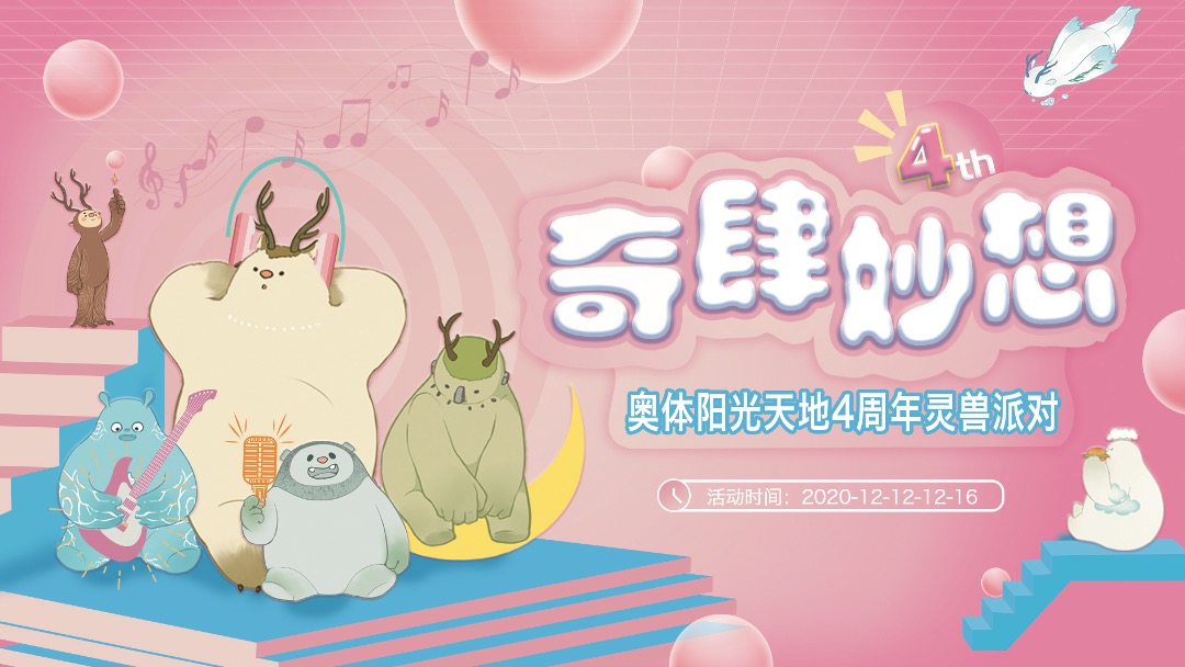 商业广场4周年灵兽派对（含圣诞元旦系列活动）活动策划方案