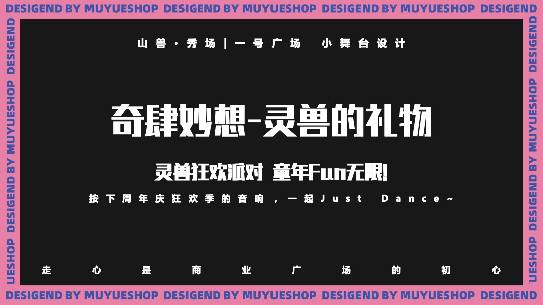 商业广场4周年灵兽派对（含圣诞元旦系列活动）活动策划方案