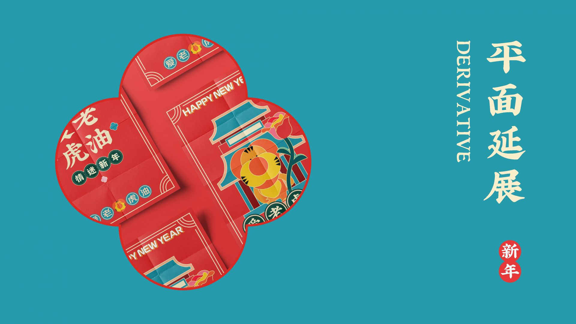 爱老虎油新年版