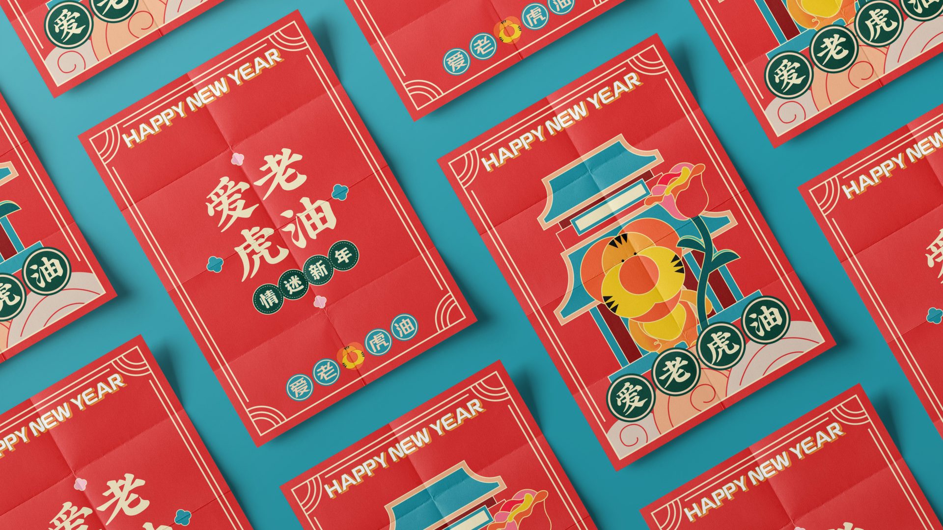 爱老虎油新年版