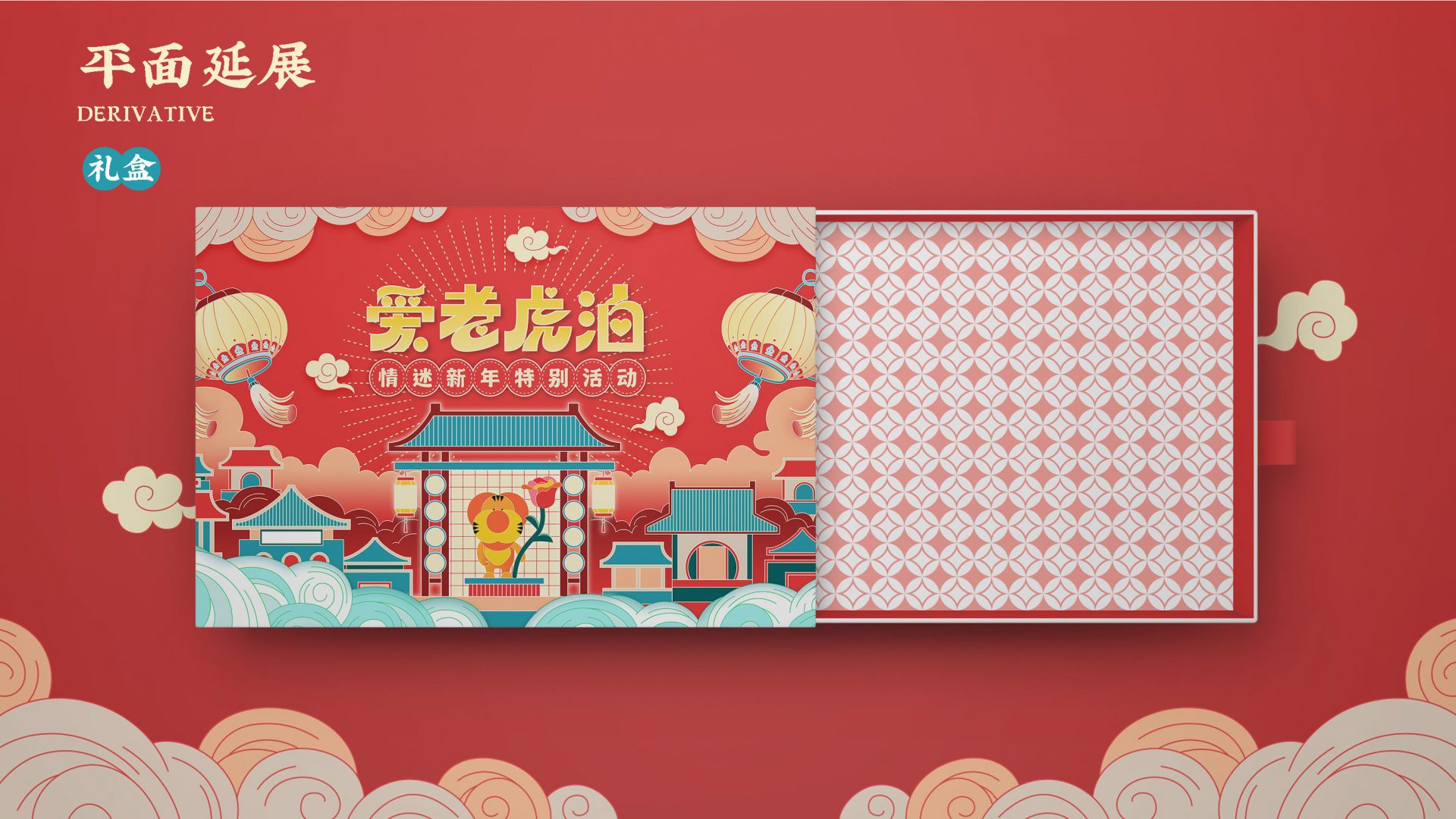 爱老虎油新年版