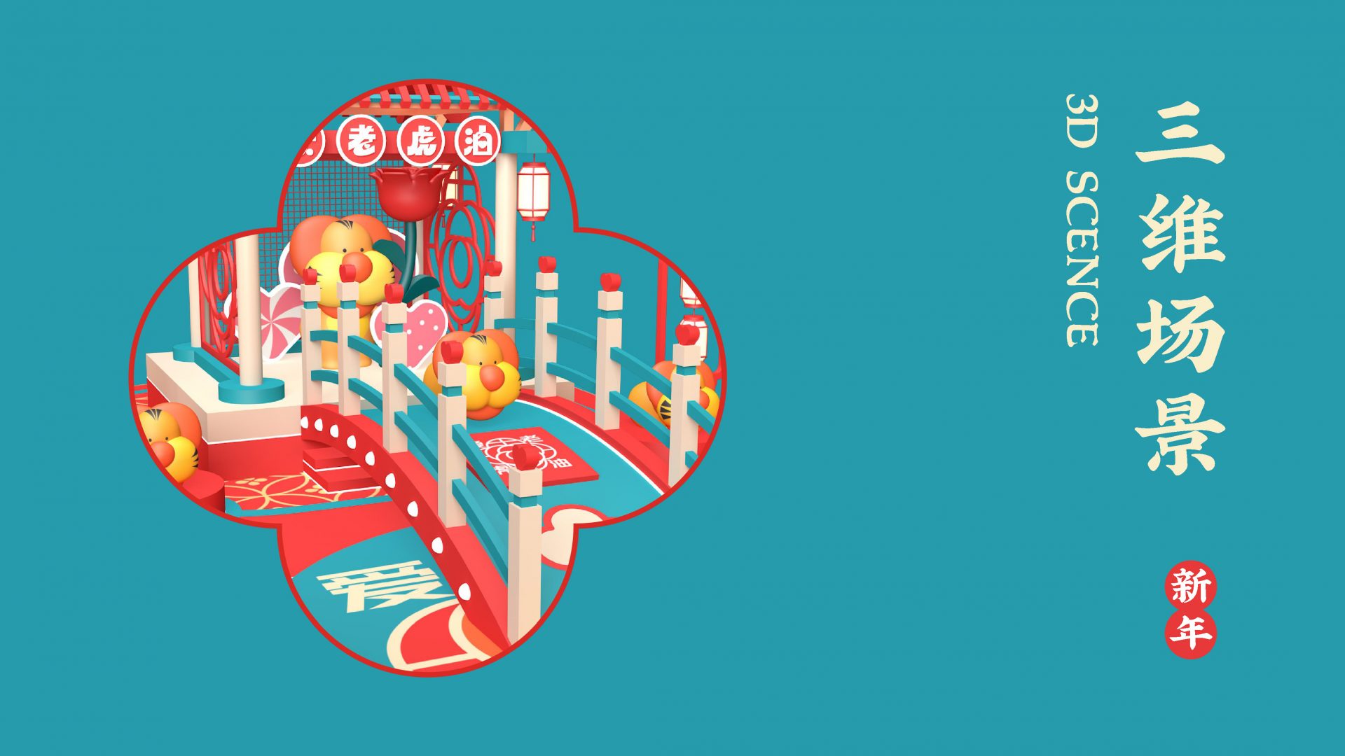 爱老虎油新年版