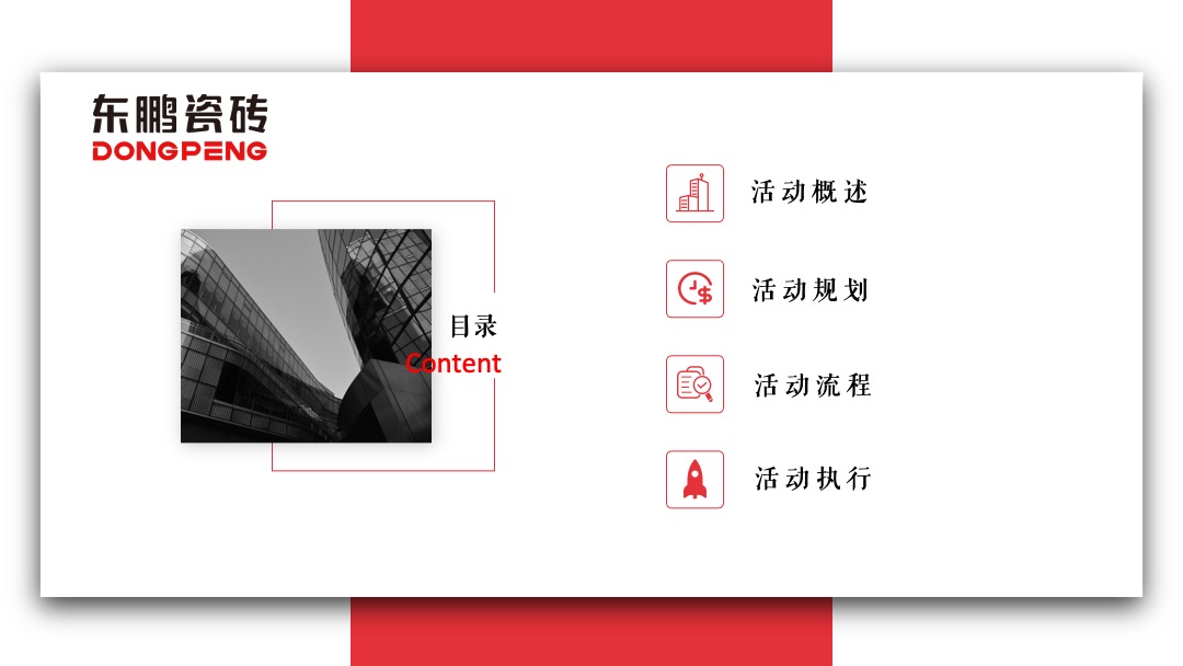 东鹏年会策划案